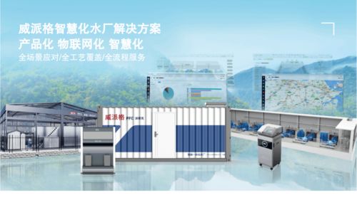 威派格智慧水務 創(chuàng)新系統(tǒng)智能，助力水業(yè)發(fā)展